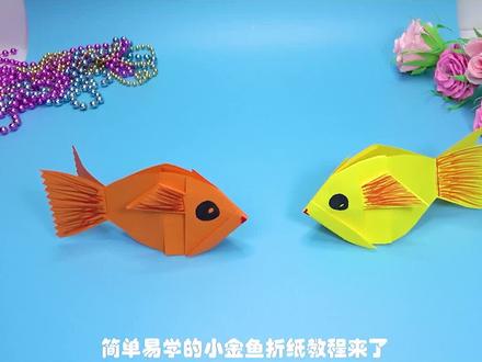小金鱼手工折纸教程 #折纸#手工#手工教学 #儿童手工 #幼儿 #玩具