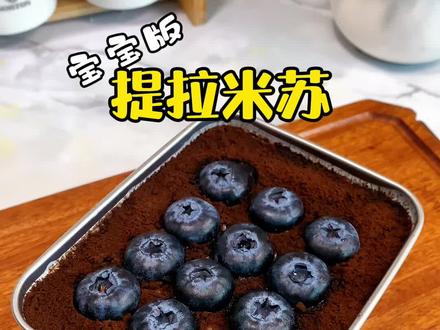 饼干+酸奶=提拉米苏,不费妈的宝宝甜品#自制提拉米苏#宝宝零食