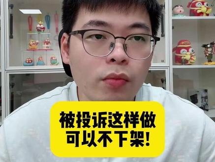 被投诉这样做可以不下架! @轻语社群直播间 #拼多多运营 #拼多多运营技巧 #轻语拼多多 #电商创业 #电商运营
