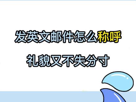 发英文邮件怎么称呼礼貌又不失分寸#英语 #商务英语 #邮件