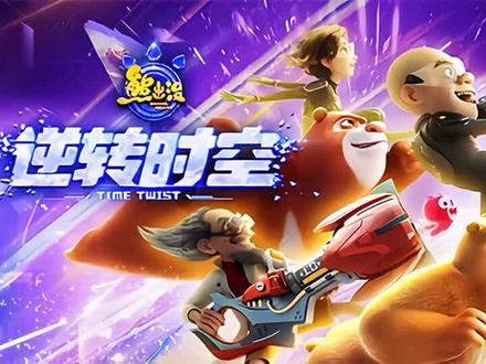 熊出没之逆转时空