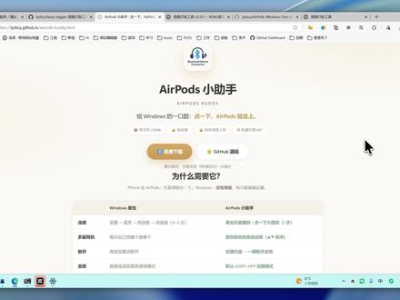 其实,这个项目也有Mac版本。你在介绍页可以选择下载它的Mac版本,或者去我的release下载Mac版本,Mac版本我不打算做视频发出来了,因为我觉得肯定会有人说苹果生态本身就是支持用什么设备耳机自动切换到什么设备,为什么要多此一举做这样一个软件呢?其实我自己使用中有时候会有一些抽风,我耳机明明连接着电脑,手机没有任何操作,后台也没有音频在跑,但耳机就会莫名其妙跳到手机上,所以这个设备也做了Mac版本,防止耳机跳走,耳机在mac上面一键连接后不让耳机跳走,有一键断开,断开后耳机不会再跳回麦克上,我怕被人说,如果感兴趣的话,可以自己去试一下,Windows上面连接耳机,我觉得需求比较大,因为每次去蓝牙选择自己的耳机点击,首先要分几个步骤,有点消耗我的耐心。我去蓝牙里面点击我的耳机,有时候也不能从手机里把 AirPods 抢过来,还得手机断开蓝牙,再让 Windows 抢,很麻烦。
所以我做了这样一个项目,希望对你有帮助。