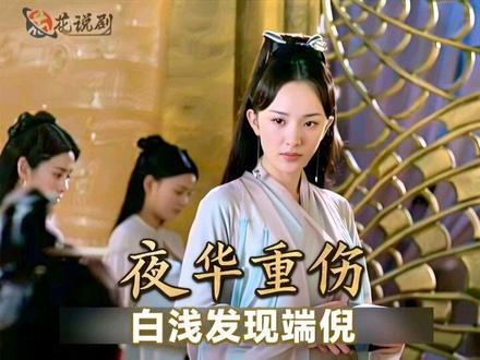 夜华瞒着白浅独闯瀛洲岛身受重伤,结果还是被白浅发现了端倪#三生三世十里桃花 #杨幂赵又廷