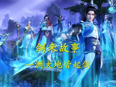 《剑来》故事:“一洲大地皆起剑” 我嵇岳即便是要与顾祐分生死,仍是要先祭剑!#剑来 #陈平安