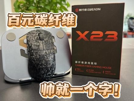 又强又帅!前行者X23碳纤维版三模鼠标开箱上手体验 #鼠标推荐 #竞技鼠标推荐 #新款鼠标推荐 #前行者x23 #前行者鼠标推荐