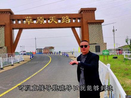 #张北草原天路 如何设置导航点,这条视频告诉大家。希望对小伙伴有所帮助,
也欢迎各位有经验的朋友多多补充,为大家出行提供帮助!
#旅行推荐官 #我为家乡代言 #周末到河北 #张北草原音乐节