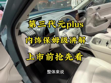 比亚迪第三代元plus内饰改款保姆级讲解! 关注持续发送最新消息!#元plus #第三代元plus #比亚迪元plus #26款元plus #比亚迪元plus