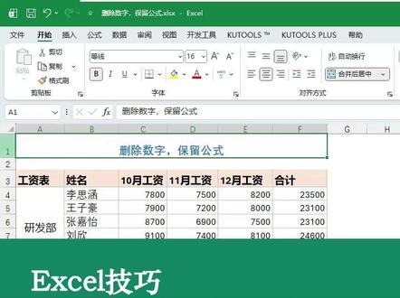 Excel中如何删除数据,只保留公式? #excel #excel技巧 #删除数据保留公式 #kutools #office办公技巧