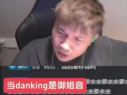 要不要亲亲丫#danking #二创配音 #抽象 #御姐音 #亲亲