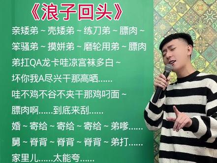 分享歌曲,感谢支持! #浪子回头 #谐音翻译