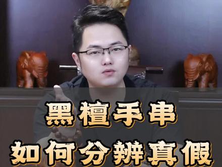黑檀手串应该如何分辨真假!#黑檀手串 #黑檀 #文玩 #手串 #盘玩