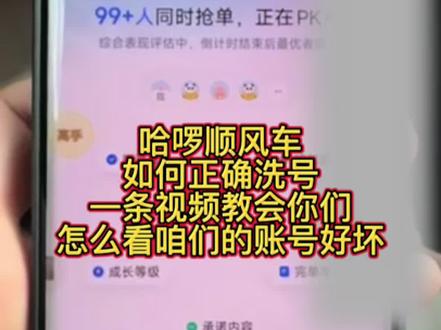 一条视频教会你们,哈啰账号好坏,怎么正确重新启动#顺风车 #顺风车经验分享 #顺风车司机 #顺风车出行 #哈啰顺风车