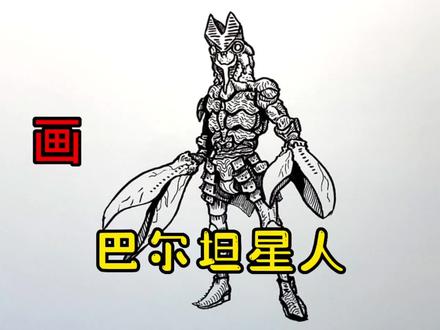 手绘怪兽教程、教你如何画怪兽、巴尔坦星人#画画 #手绘 #绘画过程 #线描 #奥特曼
