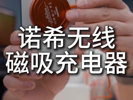 一个充电器解决充电、追剧、打游戏三个需求! #诺希磁吸充电器 #诺希 #磁吸充电器 #无线充电器 #苹果无线充电