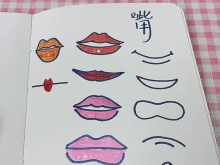挑战教宝贝画画第七天。用水彩笔画不同的嘴唇#简笔画 #幼儿园简笔画 #可爱简笔画#儿童简笔画