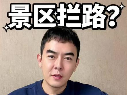 景区拦路,省道变景区? #景区 #省道 #国道 #收费 #门票