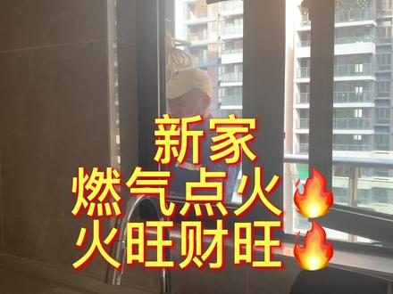 新家燃气点火!一定看到最后,我会告诉你在哪里预约开户点火! #厨房里的快乐 #深圳