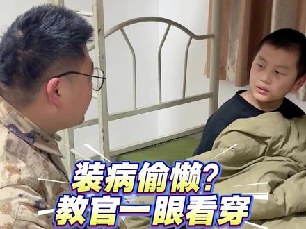 装病偷懒?教官一眼看出来#我是张教官#正能量#关心学生#教育