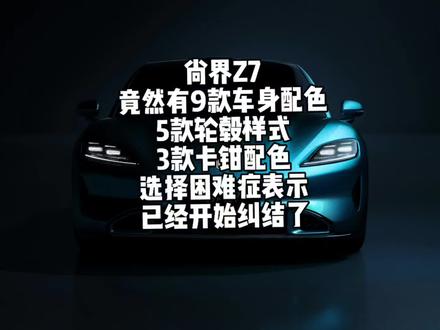 #尚界Z7 竟然要出9款车身配色?!5款轮毂样式?!3款卡钳配色?!我已经开始纠结该怎么选了🤣#鸿蒙智行 #华为 #尚界 #轿跑