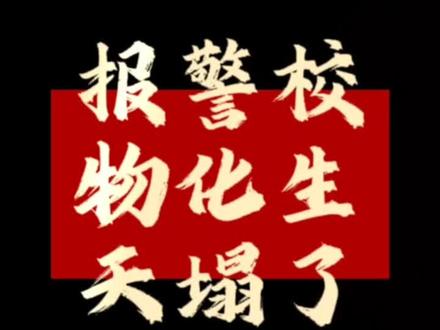 内蒙古警校报考规则引发热议。其分数增长迅猛,无论是文科还是理科提前批分数都呈上涨趋势,且文科位次也在大幅上升,中低分考生报考难度剧增。2024 年理科招生男生 579 人、女生 96 人,文科男生 169 人、女生 26 人,文科生占比远低于理科生。新政策下,大部分选物理的学生选了物化生组合,而选物理、生物、地理组合的学生无法报考道路交通管理等三个专业。2024 年物化生能报的专业对应的理科男生招生数为 247 人,若招生计划比例不变,85% 的物化生考生将争夺 50% 的资源,压力巨大。相比之下,文科考生只承受分数上涨压力,而选科为物化政组合的同学将在报考中更具优势,可见提前规划选科至关重要。#高考志愿填报 #高职单招 #升学规划 #高考报名