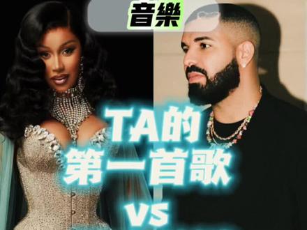 他们的第一首歌与最火的歌,你的入坑曲又是哪首呢?
#说唱 #cardib #drake #postmalone #iggyazalea