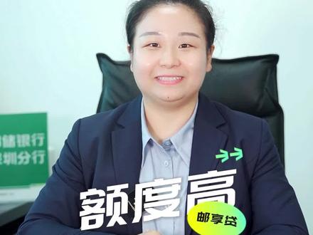 邮享贷,让美好生活不等待