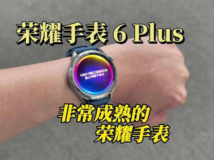 荣耀手表6 Plus真的越来越成熟了#荣耀手表6plus
#荣耀手表 #一块Carry全场 #运动搭子 #荣耀618冠军时刻