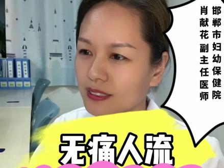 #无痛人流手术 #关爱女性健康 #医学科普 #健康科普 #怀孕