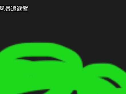 #风暴追逐者 第1次做追风视频