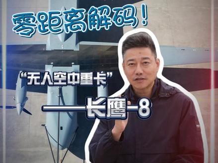 零距离解码!长鹰-8为何被称为“无人空中重卡”?#媒体精选计划