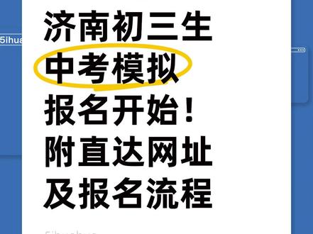 2026年济南初三生中考模拟报名开始!附直达网址及报名流程 #济南中考 #济南中考模拟报名 #中考报名流程 #中考志愿填报 #济南