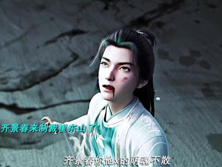 齐静春制裁崔东山! #剑来2剑气洗头名场面