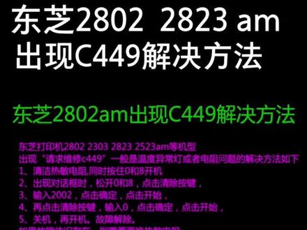 东芝2802am 2323 2823 2523出现C449解决方法#打印机维修 #复印机维修