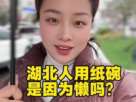 难道一次性的碗筷真的只有湖北人在用吗😃😃