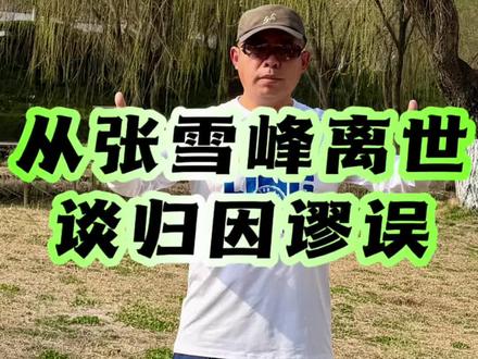 张雪峰离世引发了关于跑步与死亡关系的讨论,但结论多存在“归因谬误”。表现出来的通常逻辑错误形式有三类:包括简单归因、把“相关”当成“因果”和幸存者偏差。张雪峰离世的真正警醒不是大家要远离跑步,而是应更多关注身体健康以及如何让身体保持健康,包括科学运动,减缓压力,戒绝不良习惯。#凌云律师 #法律人李春光 #刑事律师 #张雪峰