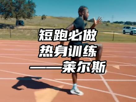 这也是我经常带孩子做的热身训练
大家必须收藏学起来!#运动表现 #百米短跑
