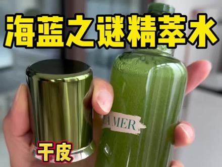 #海蓝之谜精萃水 千万别乱用!海蓝之谜精粹水的“神仙拍法”你真的会吗?#种草激励计划 #海蓝之谜 #海蓝之谜精萃水