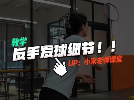 反手发球!我一次给他说清吧 #羽毛球教学