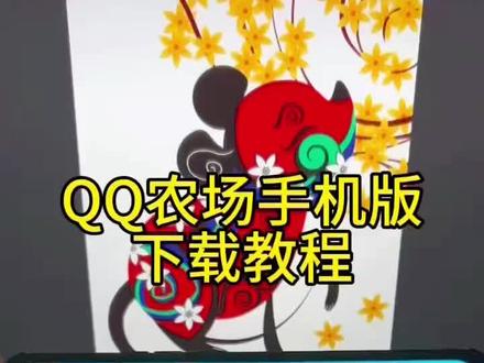 《专业角度》QQ农场手机版下载教程#qq农场手机版 #qq农场牧场 #qq农场回忆 #qq农场现实版 #qq农场你们的菜都收了吗