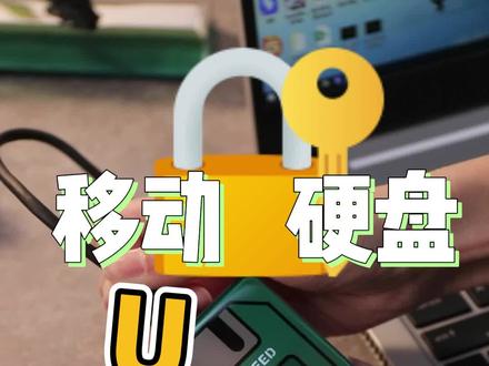 如何给固态硬盘或者U盘加密?#移动固态硬盘 #大容量硬盘 #电脑硬盘#硬盘加密 #加密