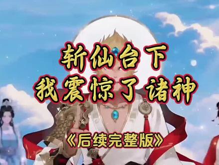 动作奆稳乄讦艸多好 斩仙台下我震惊了诸神 斩仙台下我震惊了诸神后续 斩仙台下我震惊了诸神完整版 斩仙台下我震惊了诸神第二季 斩仙台下我震惊了诸神一口气看完 #斩仙台下我震惊了诸神 #斩仙台下我震惊了诸神一口气看完 #斩仙台下我震惊了诸神第二季 #斩仙台下我震惊了诸神完整版 #斩仙台下我震惊了诸神全集