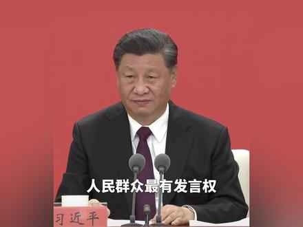 习近平:生活过得好不好,人民群众最有发言权
