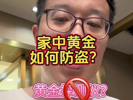 家里的黄金怕探测仪?如何防盗?#内容过于真实 #黄金