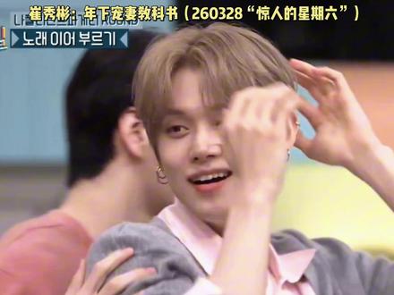 #彬准 上节目的恋爱气息好浓,已看美^ ^#磕cp#崔秀彬#崔然竣#向全世界安利