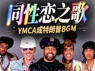 史上最出名的同性恋之歌YMCA今天却成了特朗普的BGM #音乐故事 #YMCA