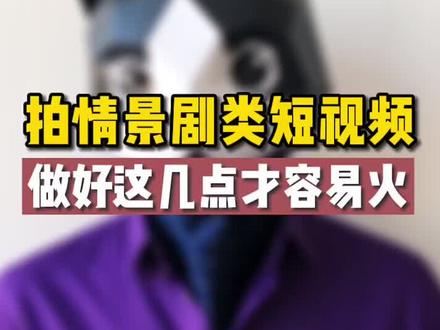 想拍情景剧的朋友一定要仔细看,真正干货分享,反复品,你会茅塞顿开#短视频教程 #这个视频有点料
