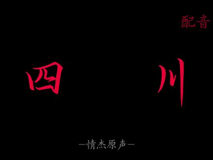 天南海北太远了 我带你回四川吧#配音#声控 #四川#原声@抖音小助手 @DOU+上热门 @抖音热点