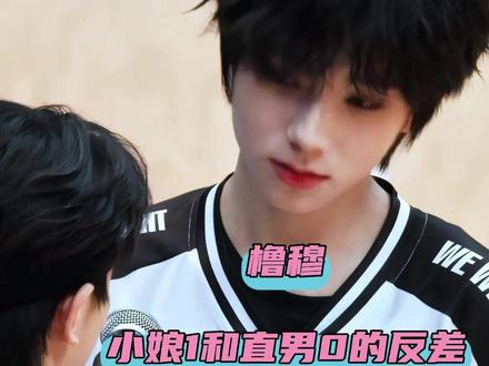 就这个反差爽#橹穆 #王橹杰 #穆祉丞 #反差