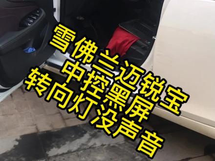 雪佛兰迈锐宝中控黑屏,转向灯没声音维修#武汉雪佛兰专修 #武汉别克专修#凯迪拉克追高铁 #迈锐宝中控黑屏#迈锐宝打转向灯没声音#同城热门 #同城热榜
