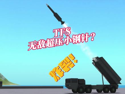 导弹?❌
无敌超压小钢针✅#实用冷知识 #涡轮螺旋桨飞行模拟器 #飞友日常